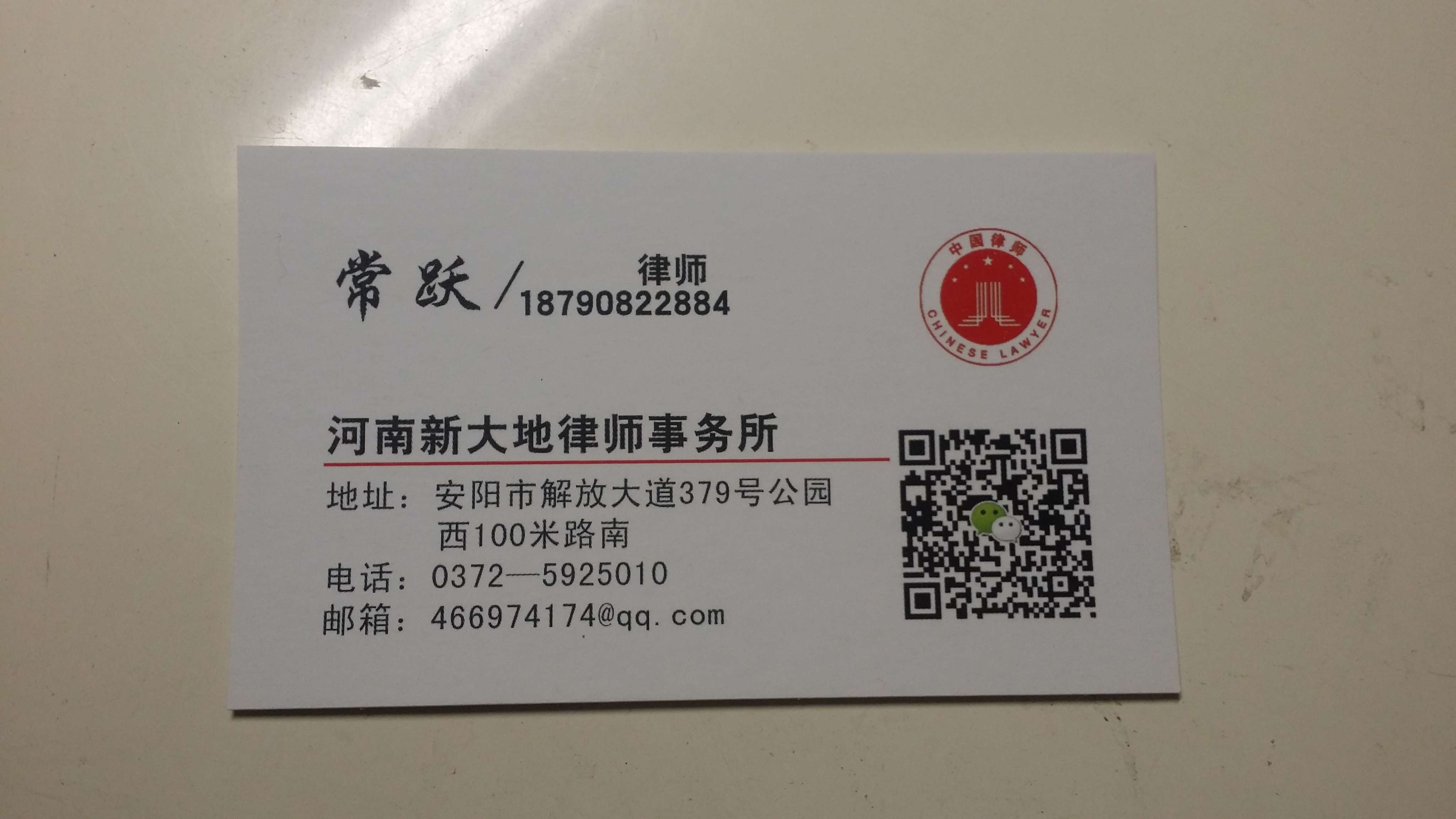 18790822884 常跃律师名片 安阳律师常海明工作室为您提供优质的法律